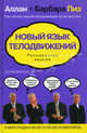 Новый язык телодвижений. Расширенная версия ., Аллан Пиз, Барбара Пиз 
