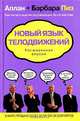 Новый язык телодвижений. Расширенная версия, Аллан Пиз, Барбара Пиз 