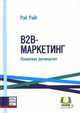 Business-To-Business Marketing: A Step-by-Step Guide, Ray Wright 