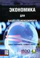 Economics for Business & Management: A Student Text, 
