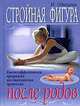 Стройная фигура после родов. Высокоэффективная программа восстановления организма, Одинцова И.Б. 