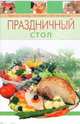 Праздничный стол, 