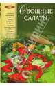 Овощные салаты, Коноплева Н. В. 