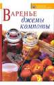 Варенье, джемы, компоты ., Воробьева Тамара, Гаврилова Татьяна Михайловна 