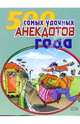 500 самых удачных анекдотов года, Атасов Стас 
