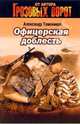 Офицерская доблесть: Роман, Тамоников Александр Александрович 