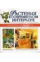Растения в современном интерьере, 