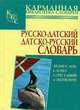 Русско-датский. Датско-русский словарь, 
