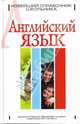 Английский язык. Новейший справочник школьника, Шалаева Галина Петровна 