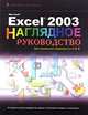 Excel 2003 Visual Encyclopedia (Wiley Visual Imprint), Sherry Willard Kinkoph 