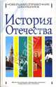 История Отечества, Капица Ф.С. 