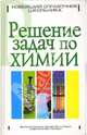 Решение задач по химии, Шипуло Е.В. 