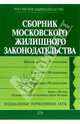Сборник московского жилищного законодательства: Законы. Подзаконные нормативные акты, 