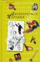 Антология сатиры и юмора России ХХ века. Том 9. Литературная пародия, 