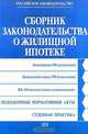 Сборник законодательства о жилищной ипотеке, 