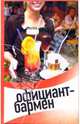 Официант-бармен. Современные бары и рестораны, Барановский Виктор Александрович, Пивоварова Светлана Игоревна 