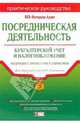 Посредническая деятельность: бухгалтерский учет и налогообложение, 
