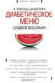 Сладкое без сахара. Диабетическое меню, Ахманов Михаил Сергеевич 