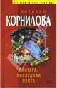 Пантера: последняя охота. Пантера: проданный смех: Повести, Наталья Корнилова 