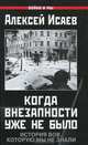 Когда внезапности уже не было. История ВОВ, которую мы не знали, Исаев Алексей Валерьевич 
