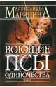 Воющие псы одиночества: Роман. В 2 т. Т. 2 - (А. Маринина - королева детектива) (обложка), Маринина Александра 