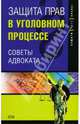 Защита прав в уголовном процессе: советы адвоката, Осипова Юлия 