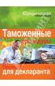 Таможенные процедуры: пособие для декларанта, Ковалева Есения 