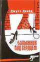 Булыжник под сердцем - (Тарантинки), Джулз Денби 