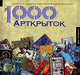 1000 арткрыток, Патриция Болтон 