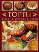 Торты. Легкие и вкусные рецепты, Дженис Мэрфитт, Луиза Пикфорд 