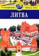 Литва. Путеводитель, Полли Филлимор, Линдара Кили 