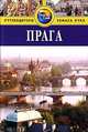 Прага. Путеводитель, Луис Джеймс 