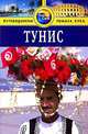 Тунис. Путеводитель, Диана Дарк 