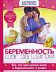 Беременность. Шаг за шагом, Анна Макгрейл, Дафна Метланд 