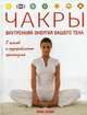 Чакры. Внутренняя энергия вашего тела, Анна Селби 