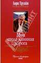Моя столь длинная дорога, Труайя Анри 