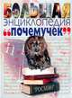 Большая энциклопедия `почемучек`, 