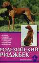 Родезийский риджбек. Львиное сердце, Карлсон Стиг Г. 
