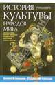 История культуры народов мира. Высокое Возрождение. Итальянский Ренессанс, Вейс Герман 