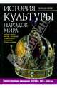 История культуры народов мира. Торжествующая монархия. Европа. XVII-XVIII вв., Вейс Герман 