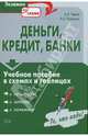 Деньги, кредит, банки: Учебное пособие в схемах и таблицах, Тедеев Астамур Анатольевич, Парыгина Вера Анатольевна 