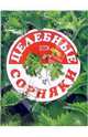 Целебные сорняки - (Для дома, для семьи), - 
