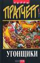 Угонщики. Мир номов, Терри Пратчетт 