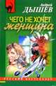 Чего не хочет женщина: Повесть, Дышев Андрей Михайлович 