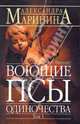 Воющие псы одиночества. Том 1, Маринина Александра 