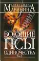 Воющие псы одиночества: Роман. В 2 т. Т. 1 - (А. Маринина - королева детектива) (обложка), Маринина Александра 