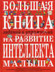 Большая книга заданий и упражнений на развитие интеллекта и творческого мышления малыша - (Большие книги знаний для самых маленьких), Светлова Инна Евгеньевна 