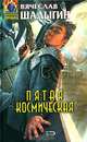 Пятая Космическая: Фантастический роман, Шалыгин Вячеслав Владимирович 