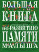 Большая книга заданий и упражнений по развитию логики малыша - (Большие книги знаний для самых маленьких), Светлова Инна Евгеньевна 