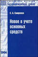 Новое в учете основных средств, Смирнова С.А. 